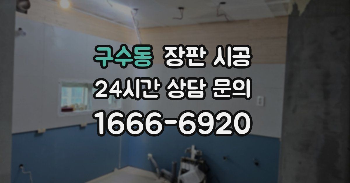 구수동 장판 시공