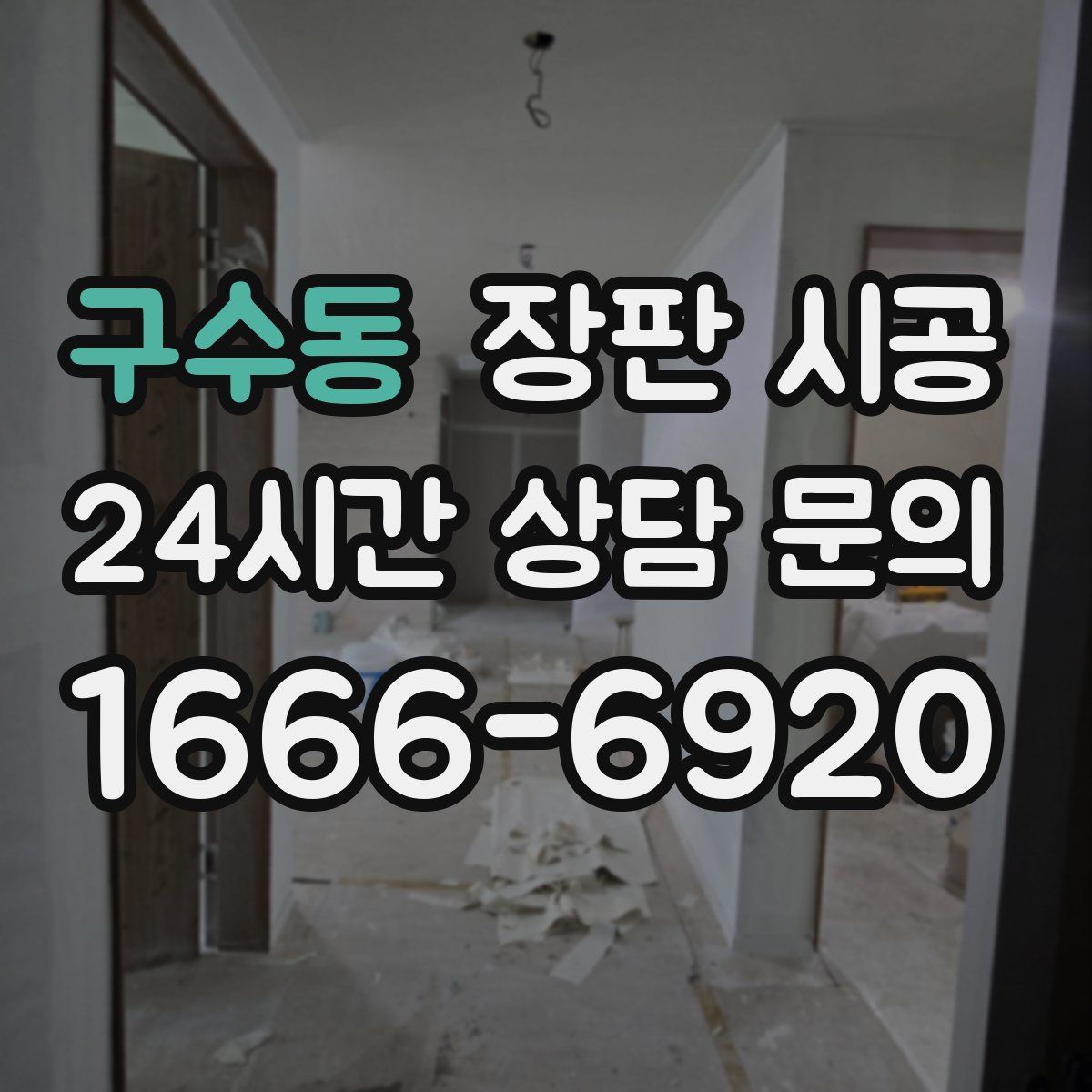 구수동 장판 시공