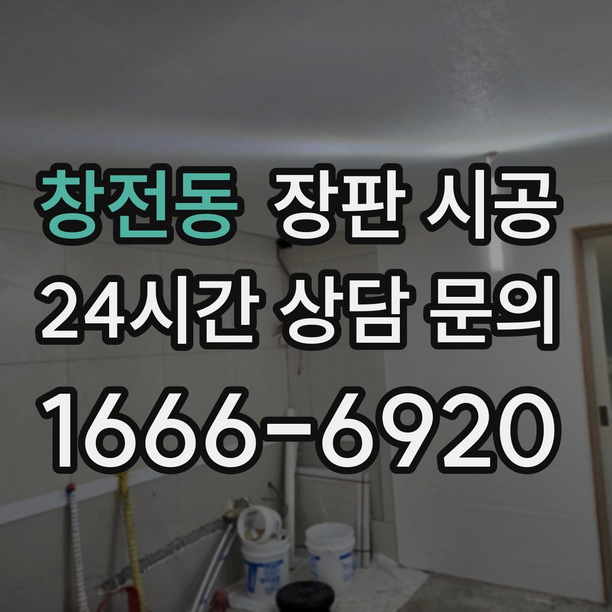 창전동 장판 시공