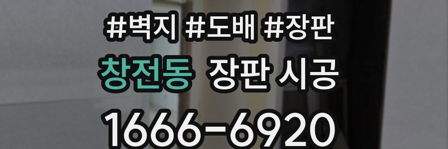 창전동 장판 시공