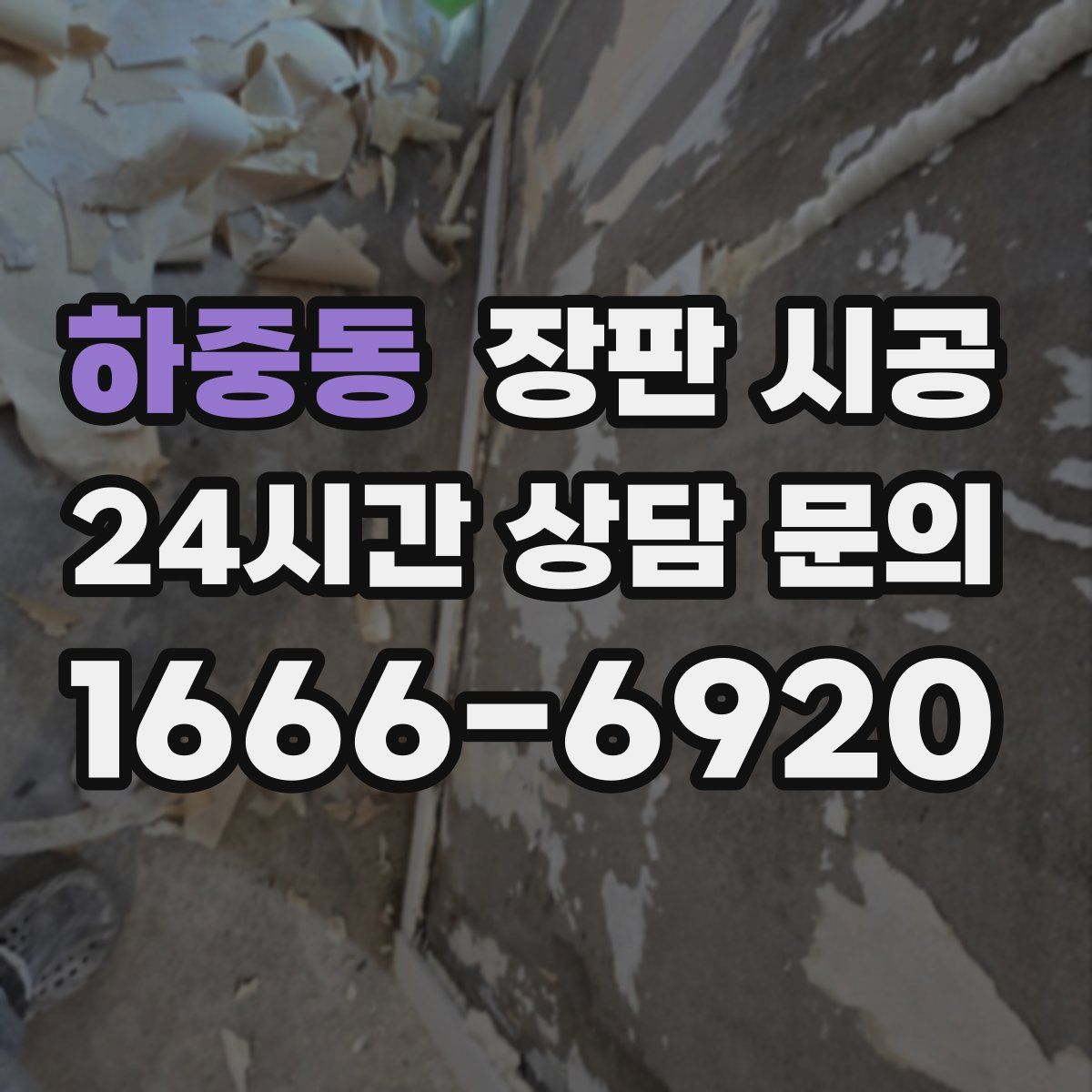 하중동 장판 시공