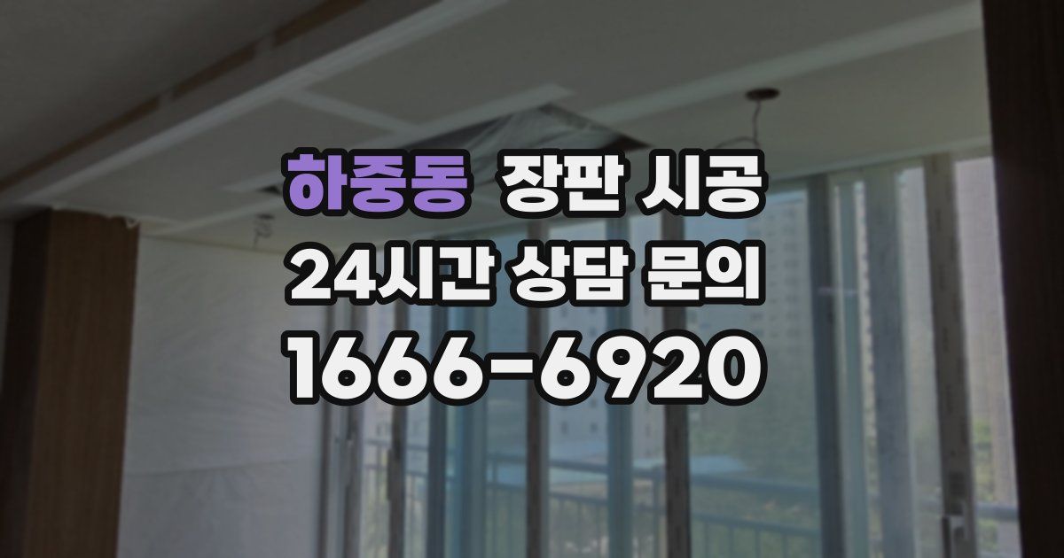 하중동 장판 시공