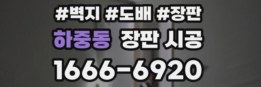 하중동 장판 시공