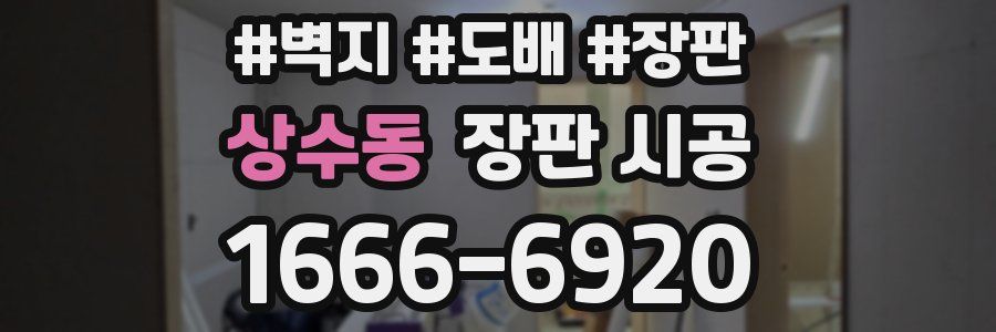 상수동 장판 시공