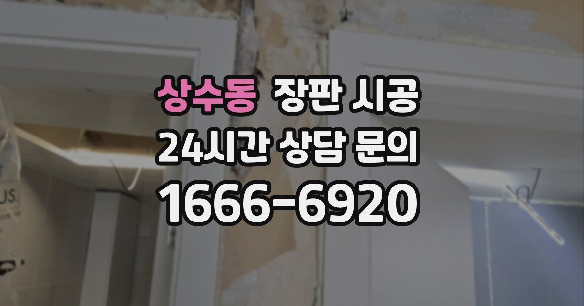 상수동 장판 시공