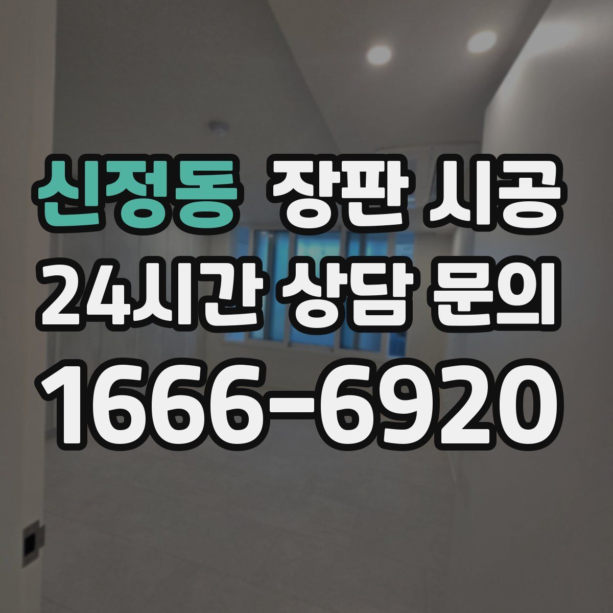 신정동 장판 시공