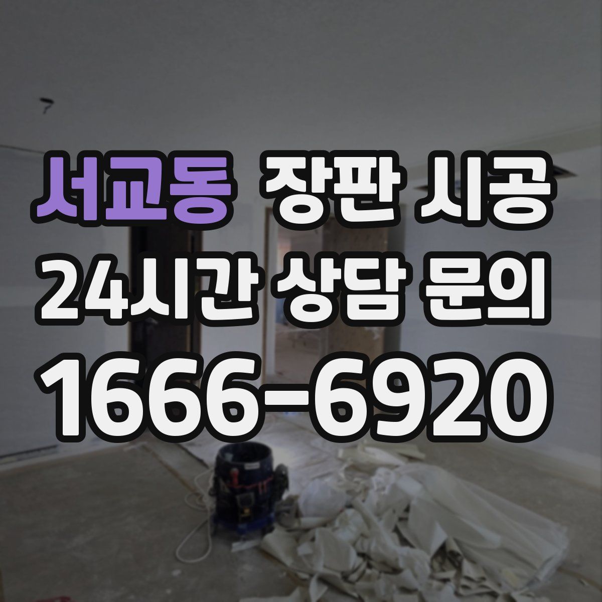 서교동 장판 시공