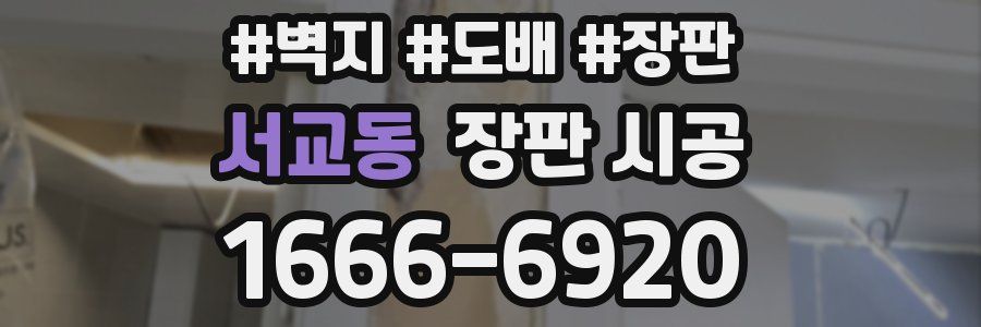 서교동 장판 시공