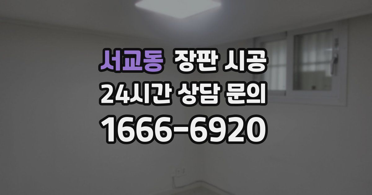 서교동 장판 시공