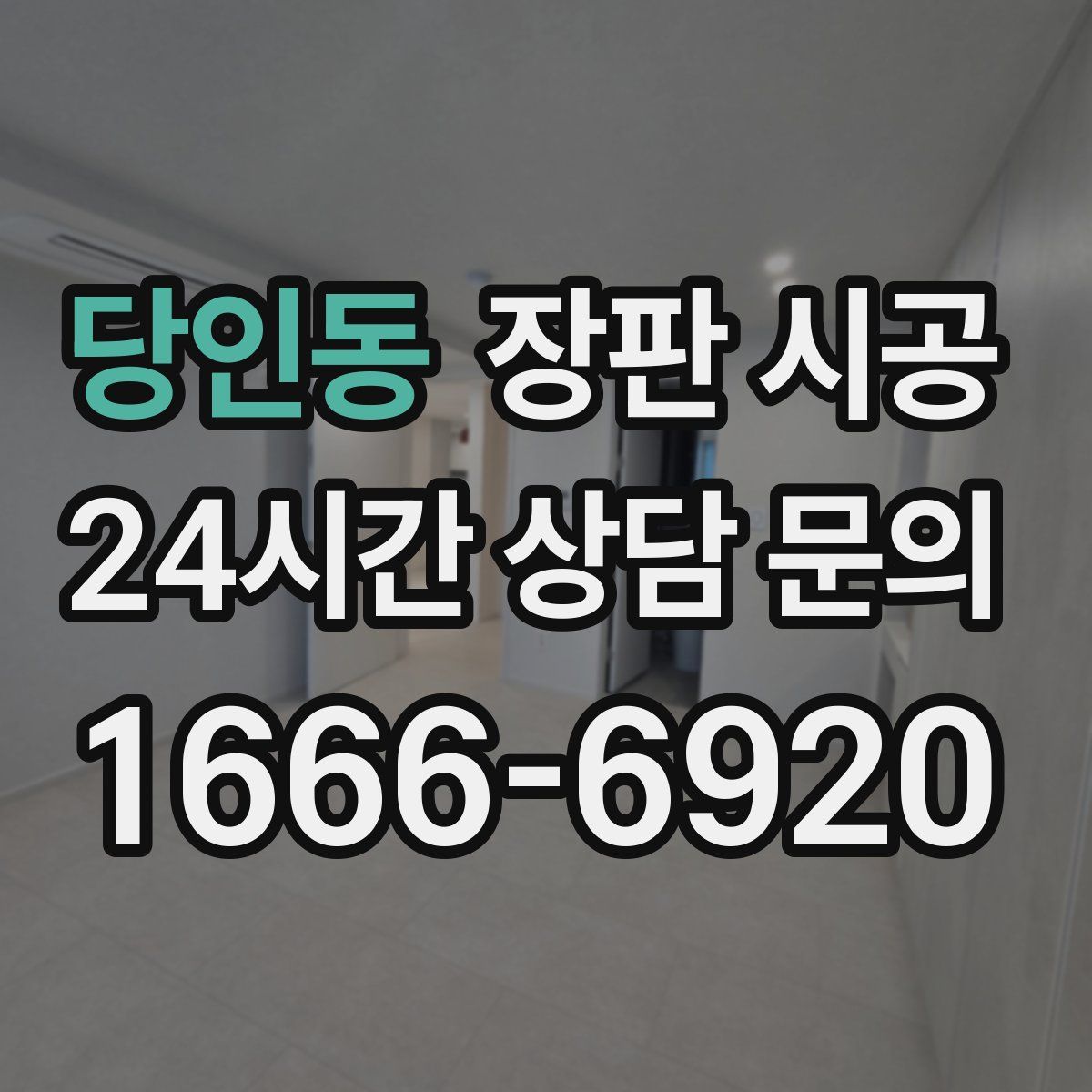 당인동 장판 시공