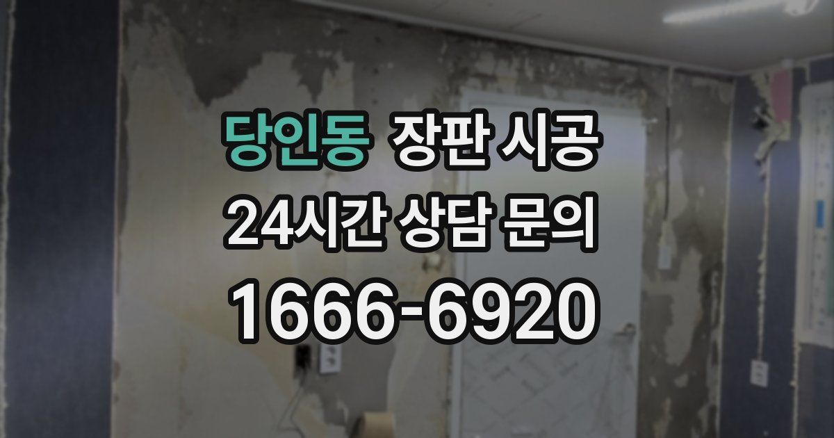 당인동 장판 시공
