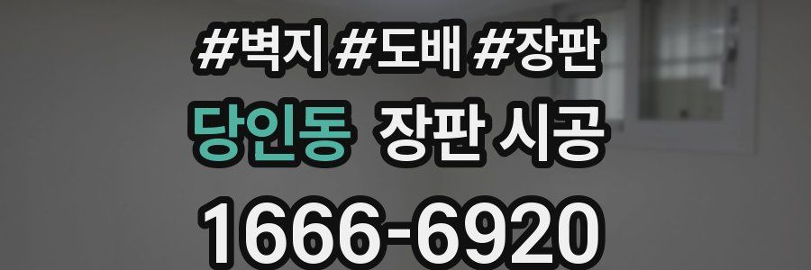 당인동 장판 시공