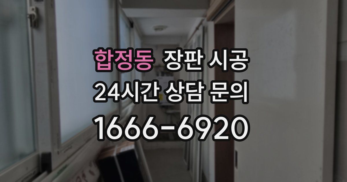 합정동 장판 시공