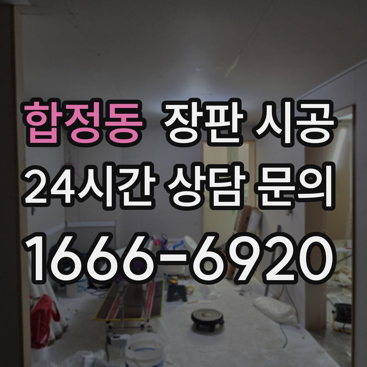 합정동 장판 시공