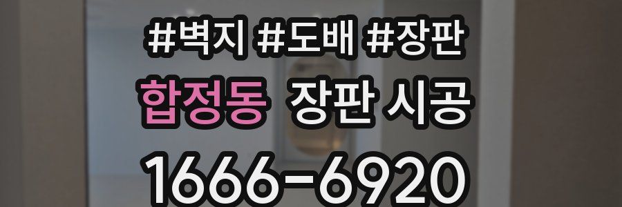 합정동 장판 시공