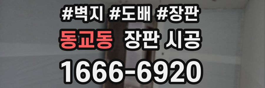 동교동 장판 시공