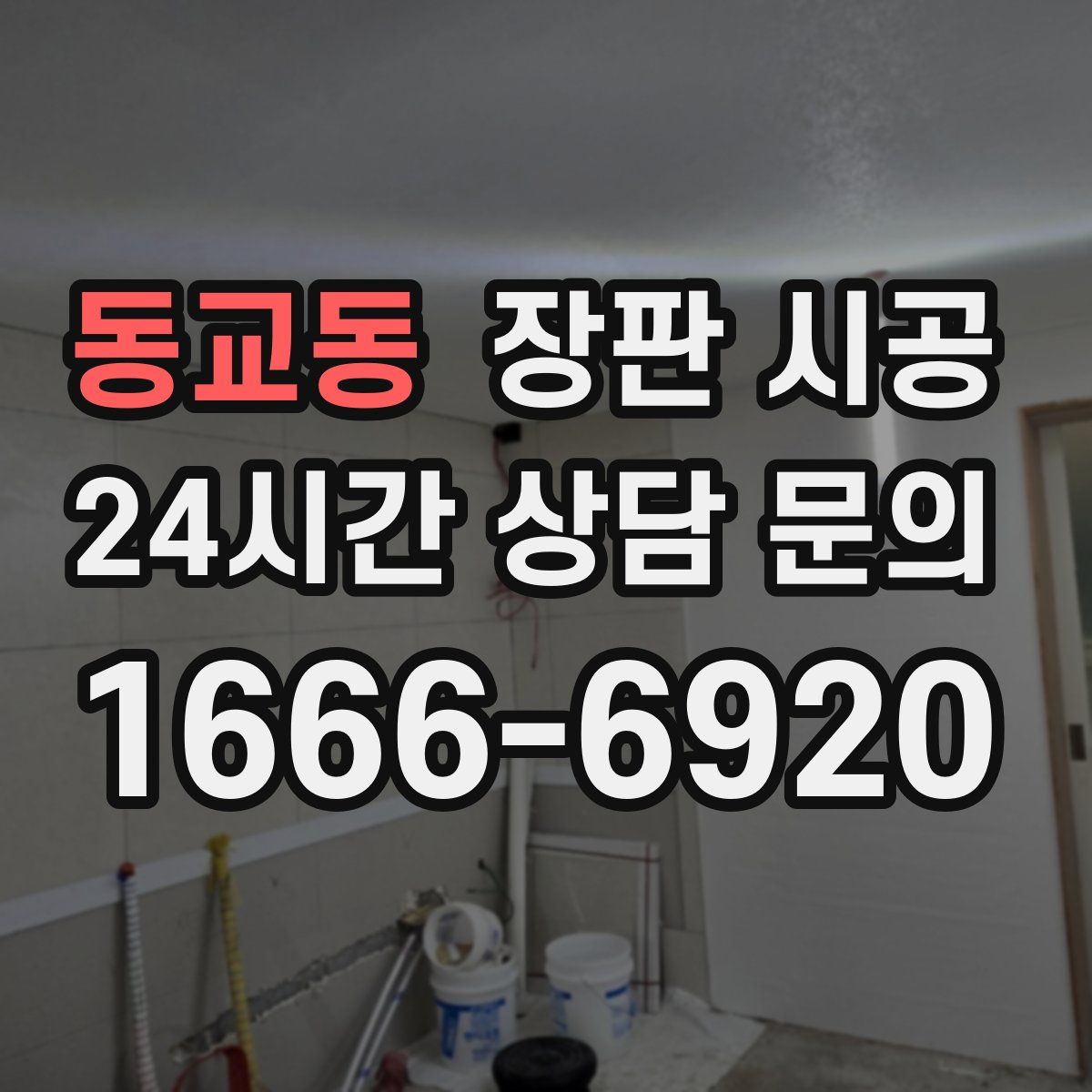 동교동 장판 시공