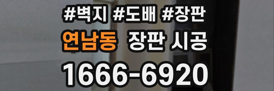 연남동 장판 시공