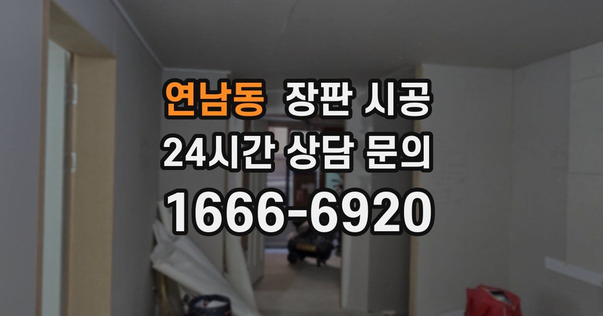연남동 장판 시공