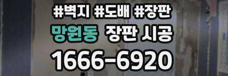 망원동 장판 시공
