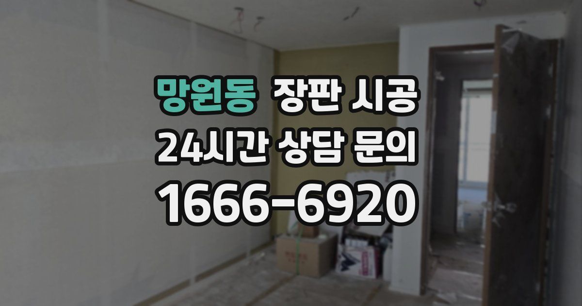 망원동 장판 시공