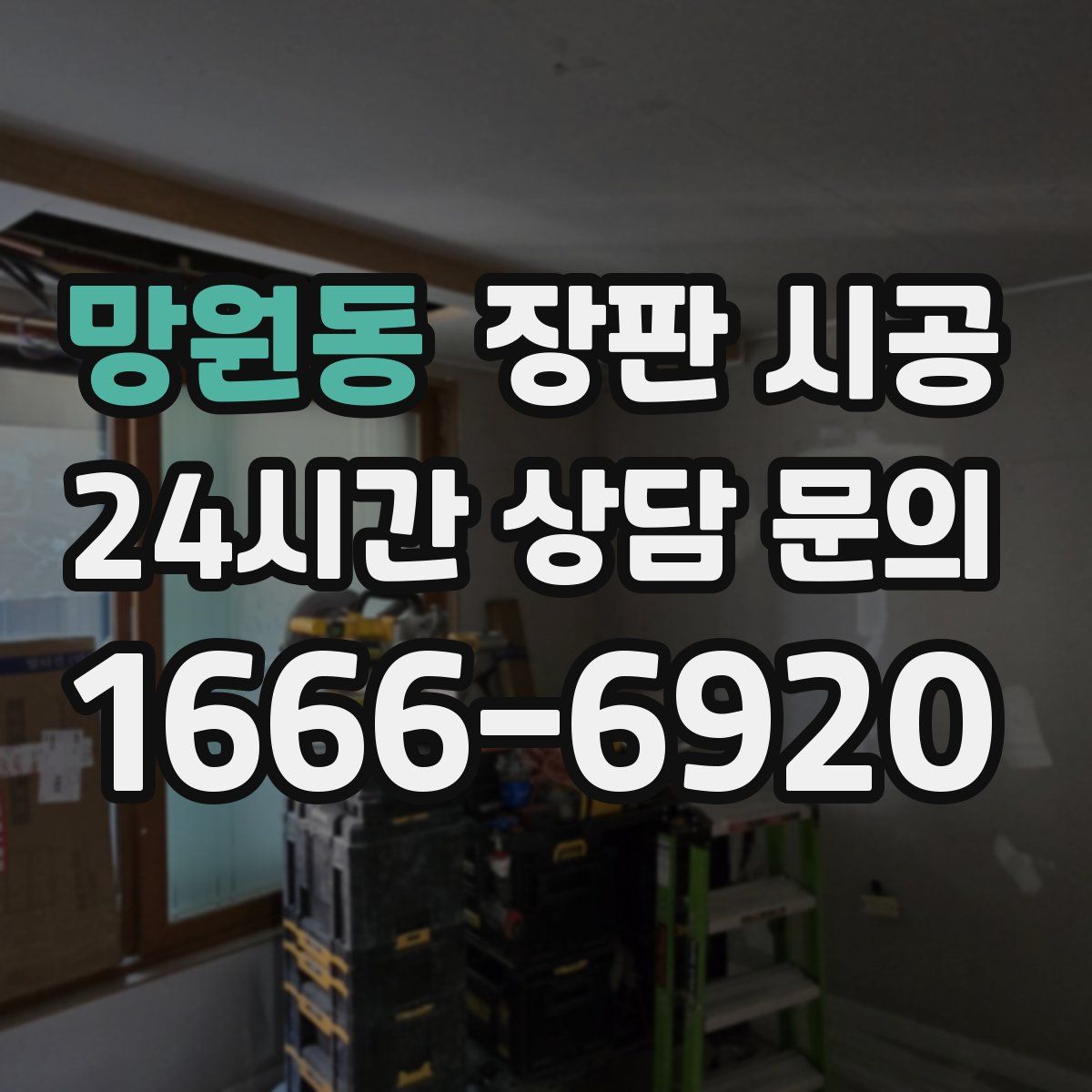 망원동 장판 시공