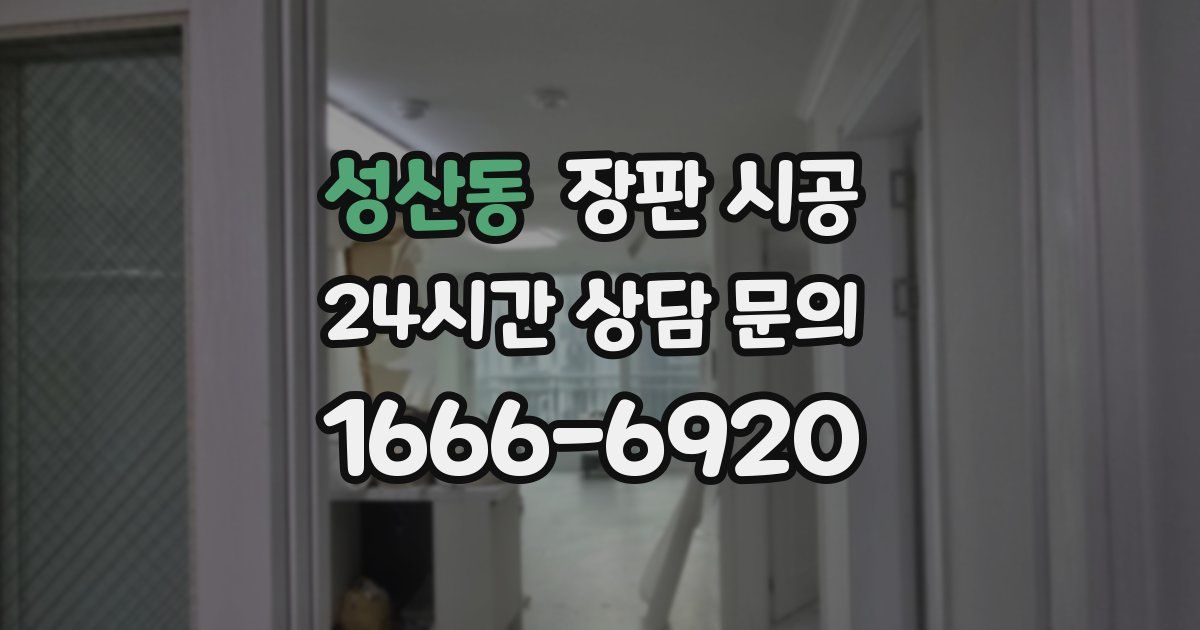 성산동 장판 시공