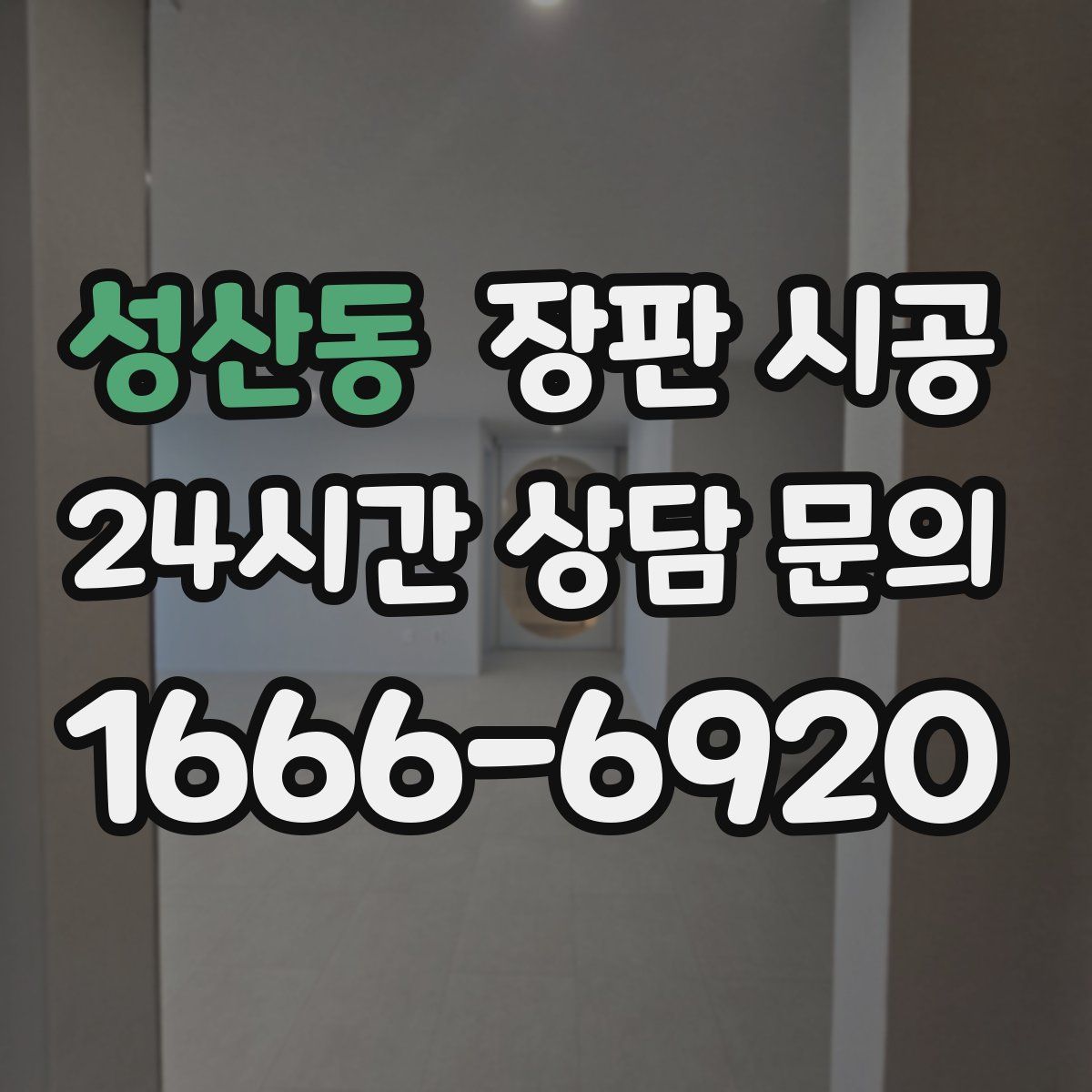 성산동 장판 시공