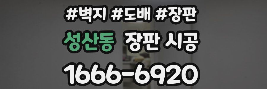 성산동 장판 시공