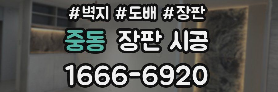 중동 장판 시공