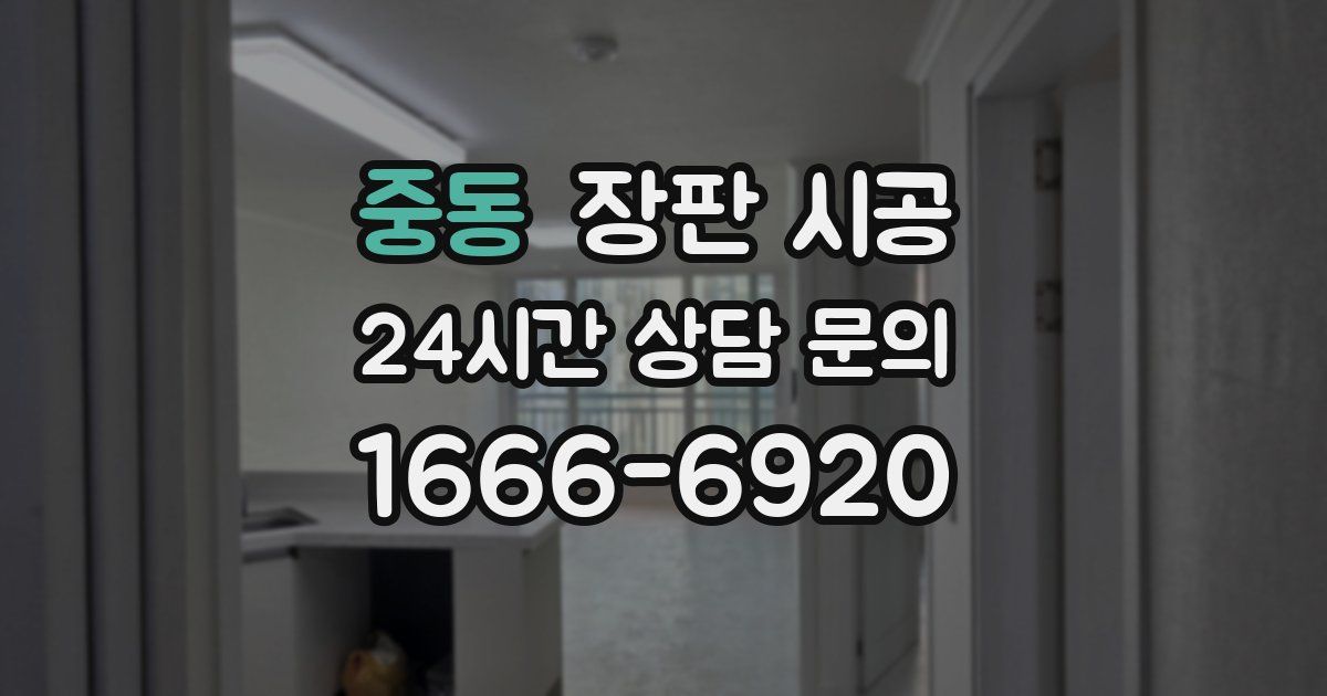 중동 장판 시공