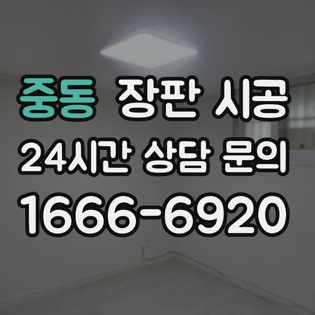 중동 장판 시공