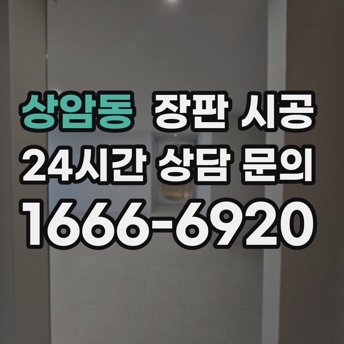 상암동 장판 시공
