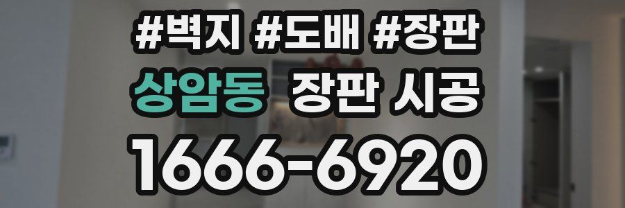 상암동 장판 시공