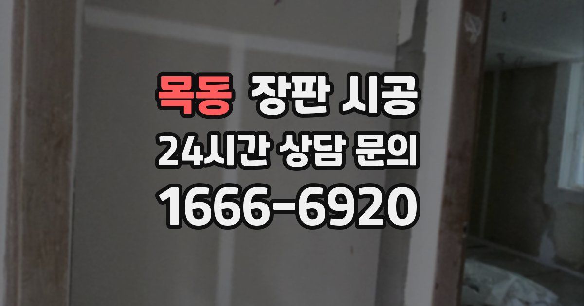 목동 장판 시공