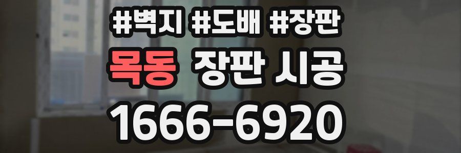 목동 장판 시공