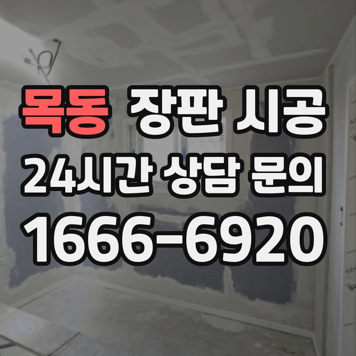 목동 장판 시공