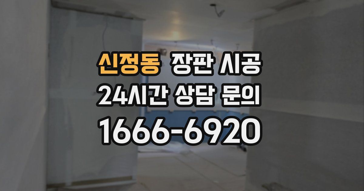 신정동 장판 시공