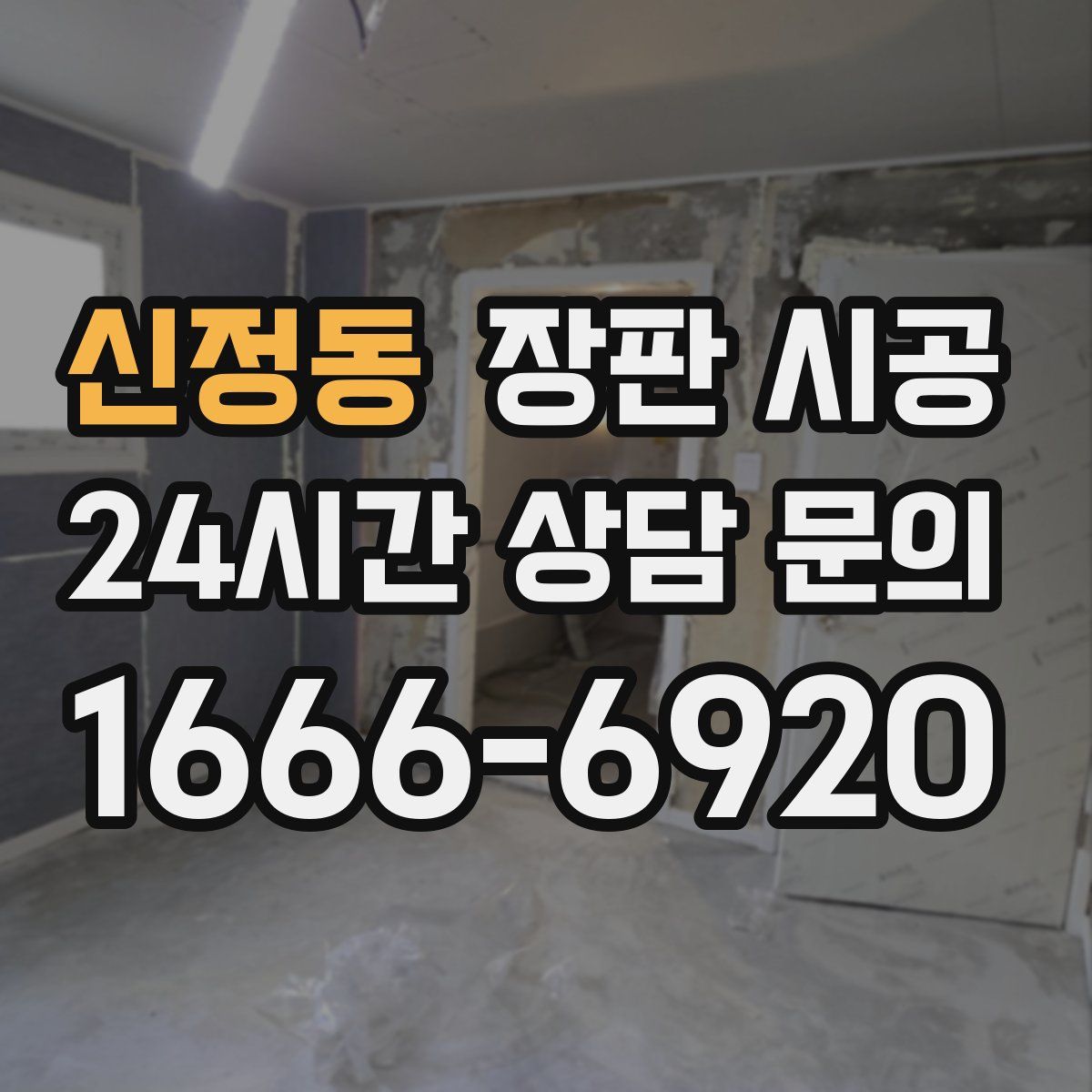 신정동 장판 시공