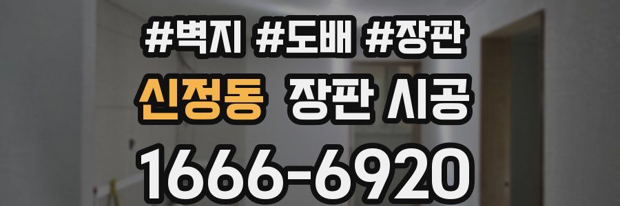 신정동 장판 시공