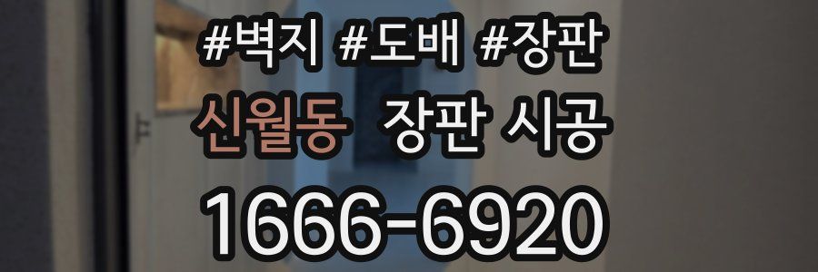 신월동 장판 시공