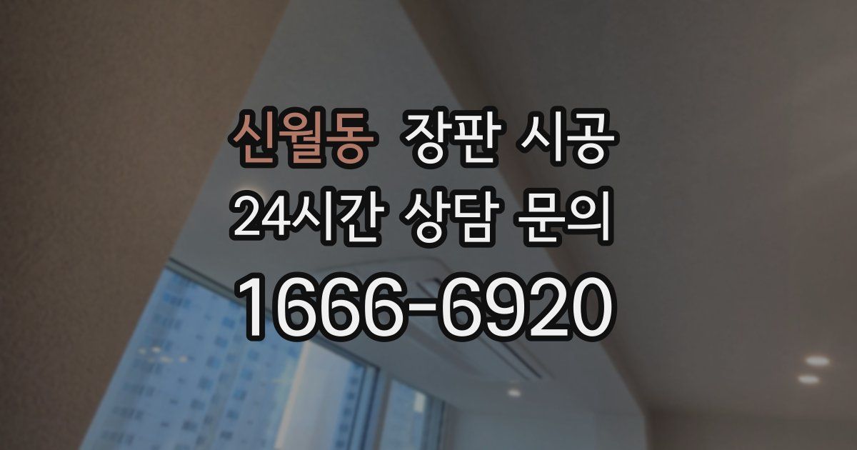 신월동 장판 시공