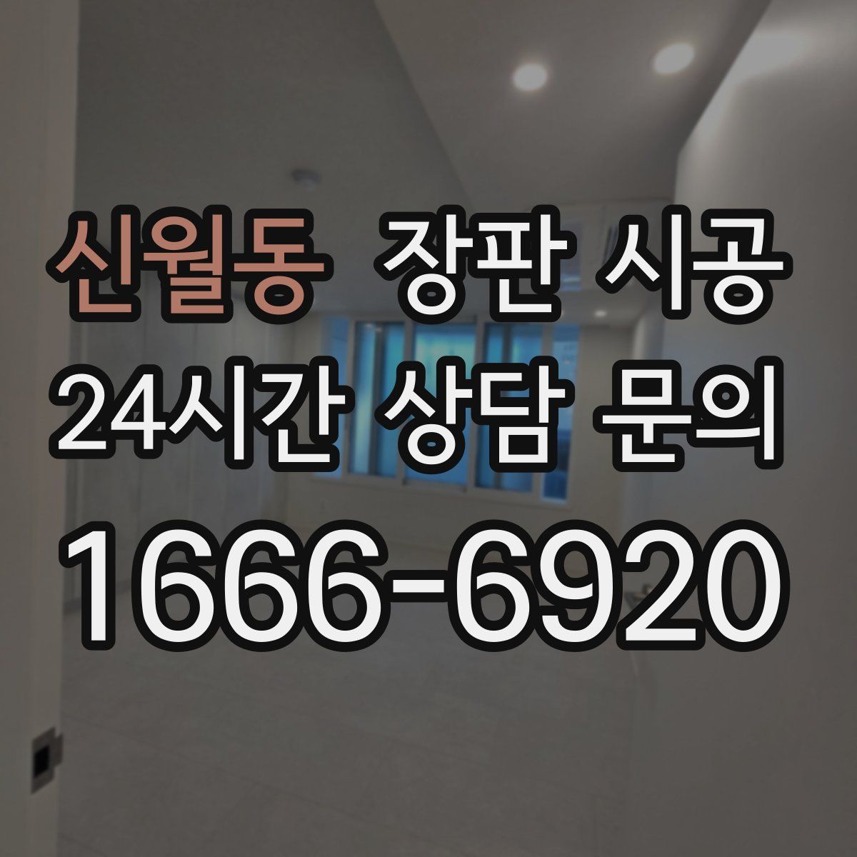 신월동 장판 시공