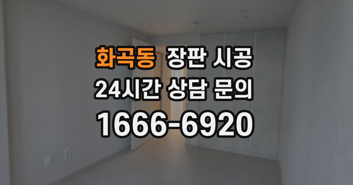 화곡동 장판 시공