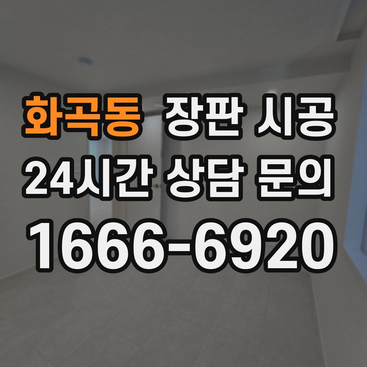 화곡동 장판 시공