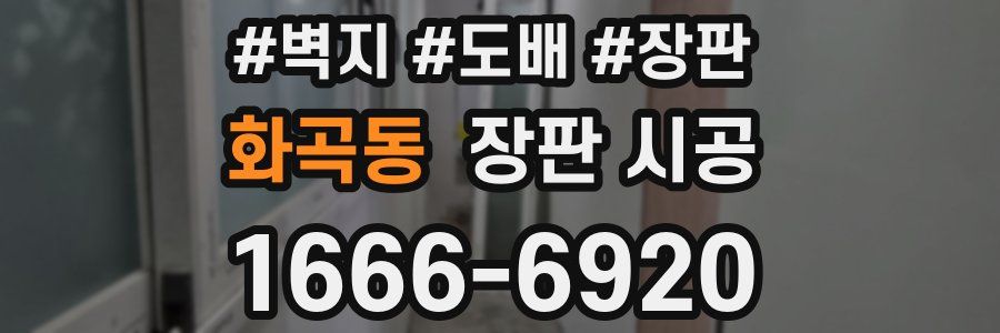 화곡동 장판 시공