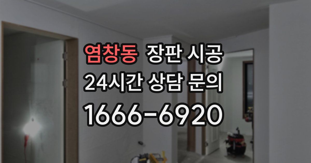 염창동 장판 시공