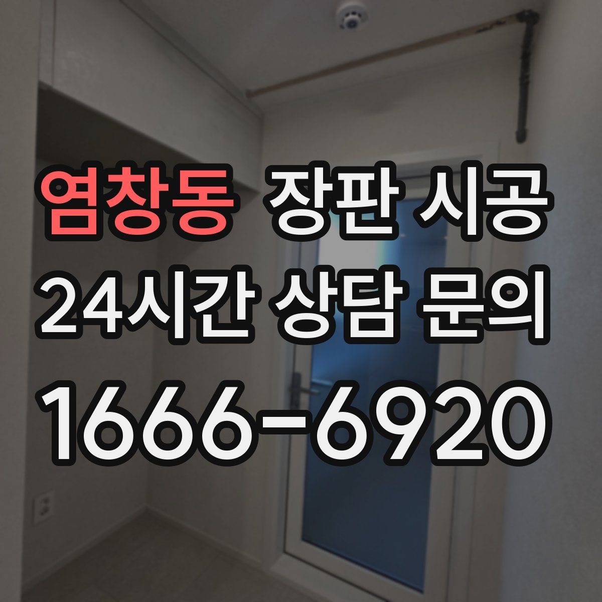 염창동 장판 시공