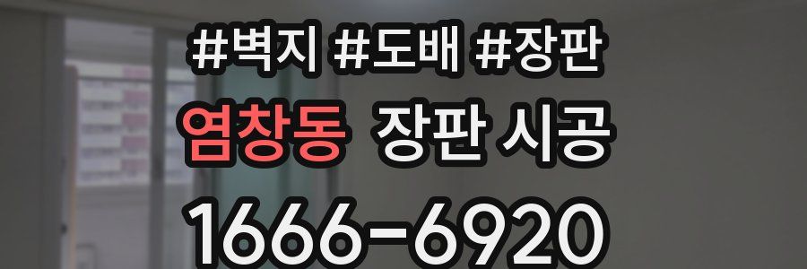 염창동 장판 시공