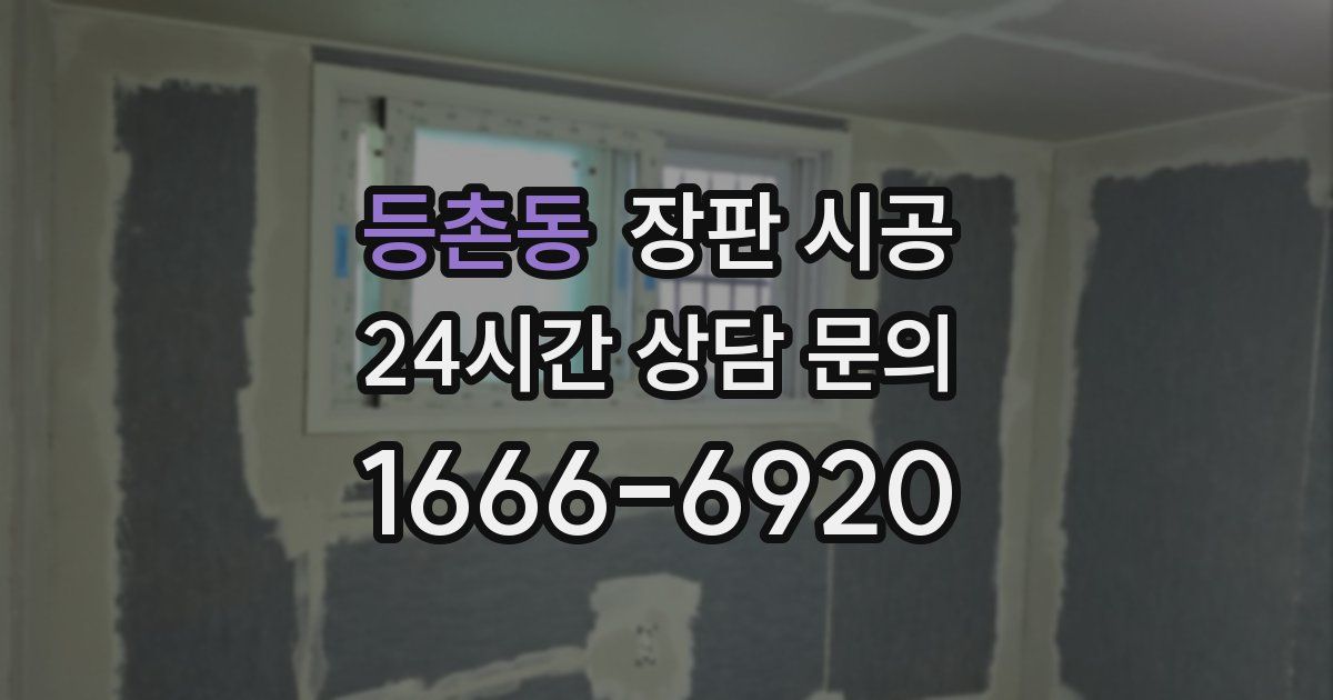 등촌동 장판 시공